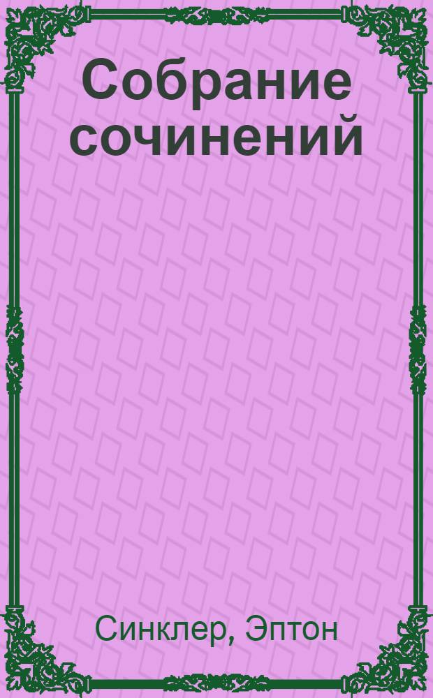 Собрание сочинений : Т. X