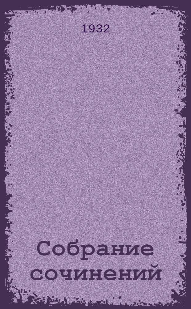 Собрание сочинений : Т. X. Т. 11-12 : Нефть