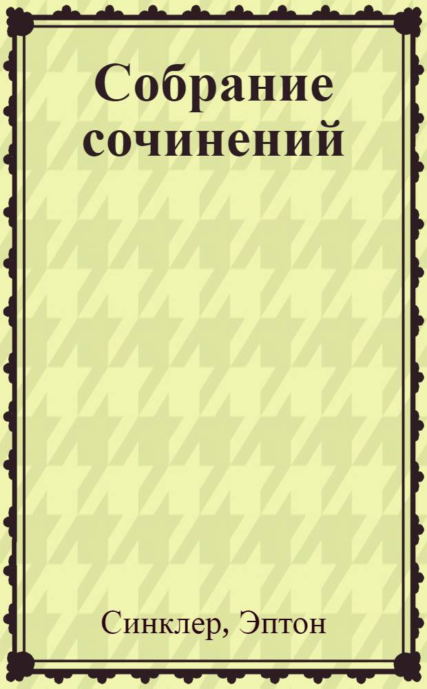 Собрание сочинений : Т. 6-12