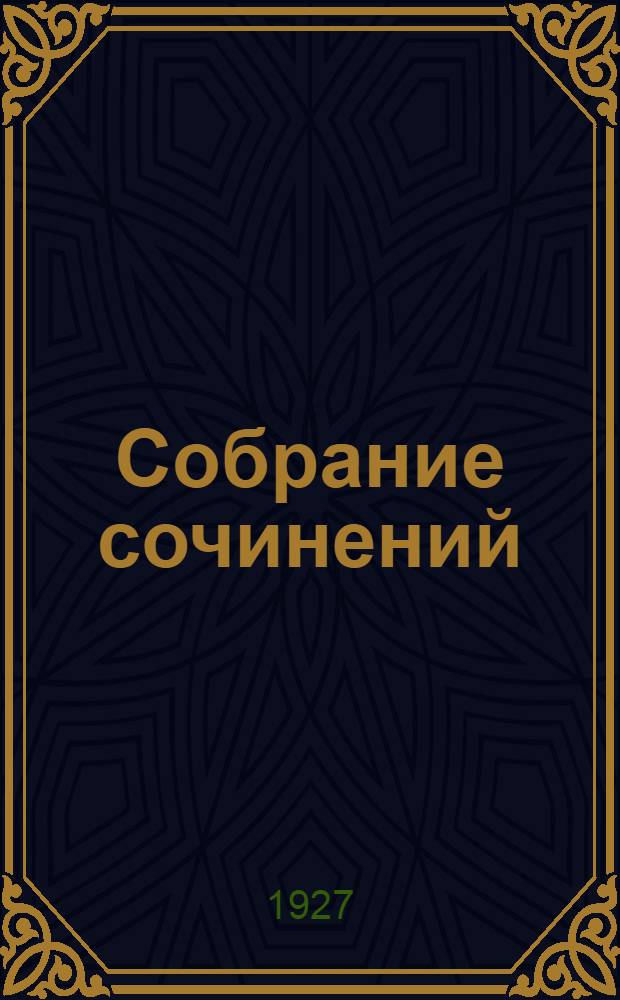 Собрание сочинений : Т. 6-12. Т. 6 : Черный властелин