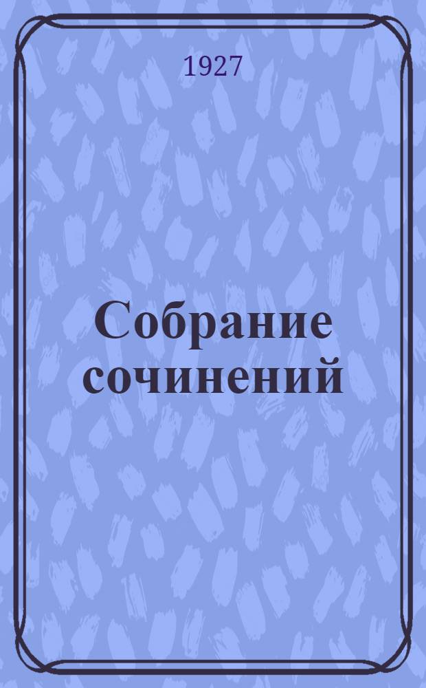 Собрание сочинений : Т. 6-12. Т. 8 : Испытания любви ; Ад ; Гвоздь