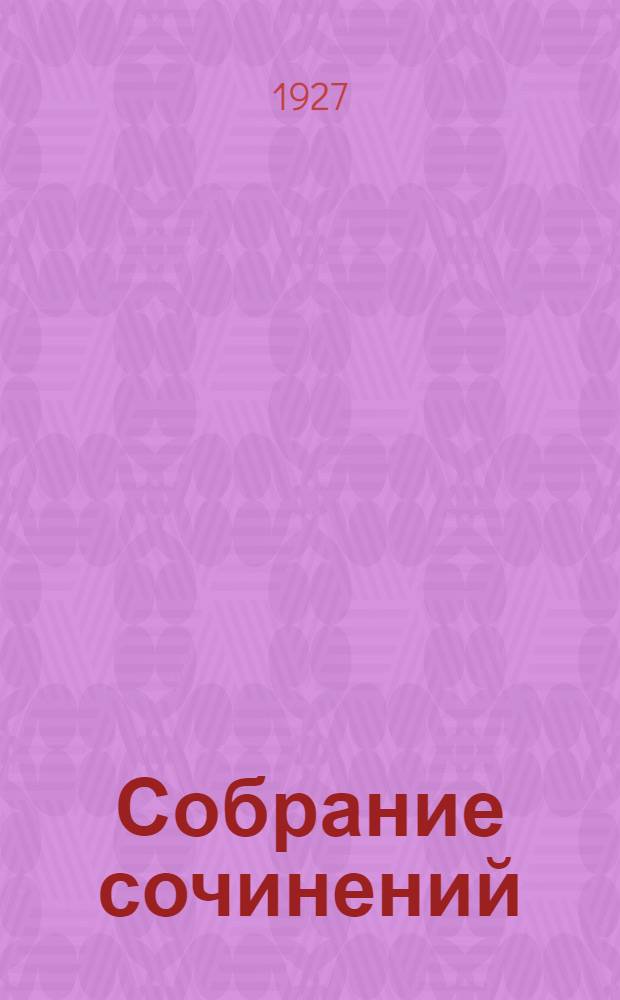 Собрание сочинений : Т. 6-12. Т. 9 : 1. Книга о жизни ; 2. Вопль о справедливости