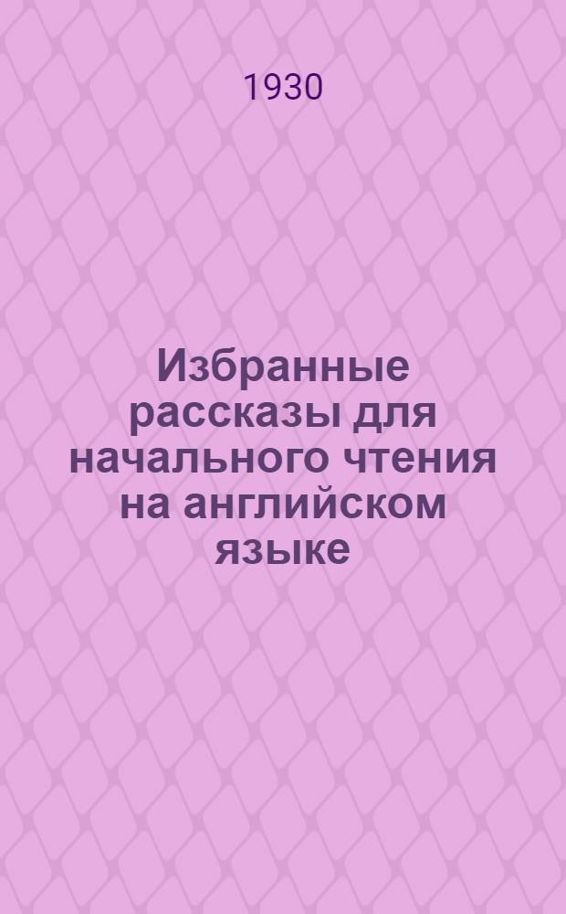 Избранные рассказы для начального чтения на английском языке : Вып. I. Вып. 1 : Peter Gudge becomes a secret agent