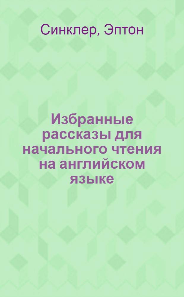 Избранные рассказы для начального чтения на английском языке : Вып. 1, 2