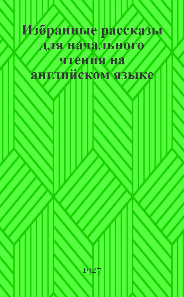 Избранные рассказы для начального чтения на английском языке : [Вып. 1, 2]. [Вып. 1] : Peter Gudge becomes a secret agent