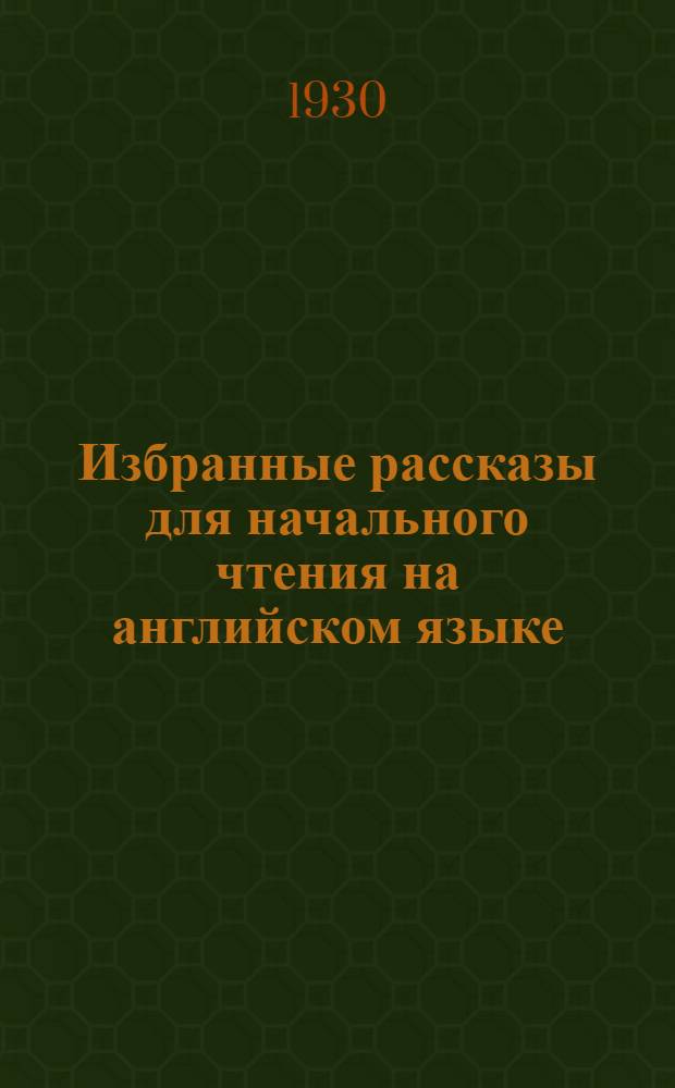 Избранные рассказы для начального чтения на английском языке : [Вып. 1, 2]. Вып. 2 : The millennium