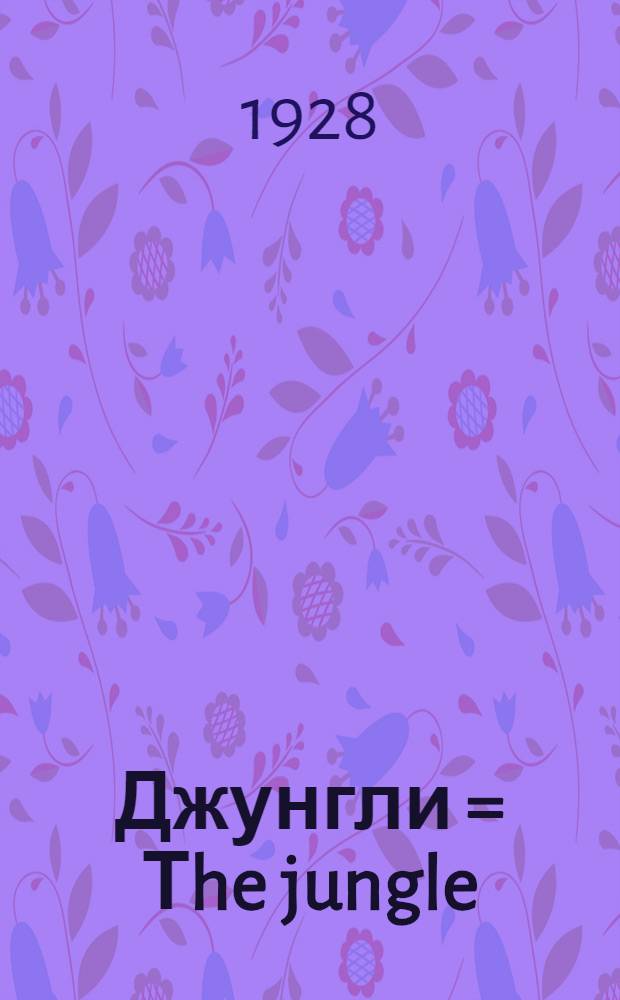 Джунгли = Тhe jungle