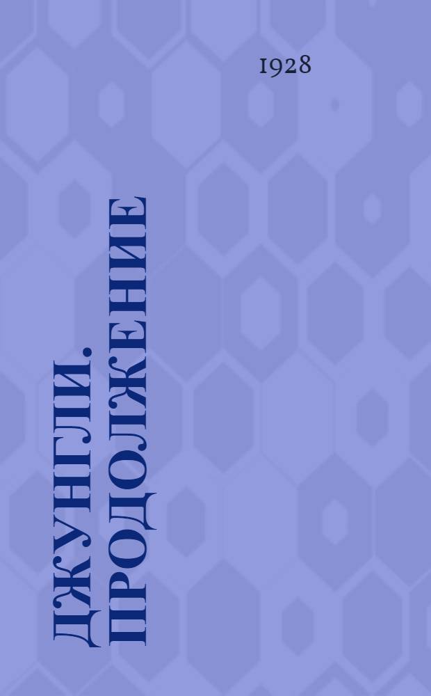 Джунгли. [Продолжение]