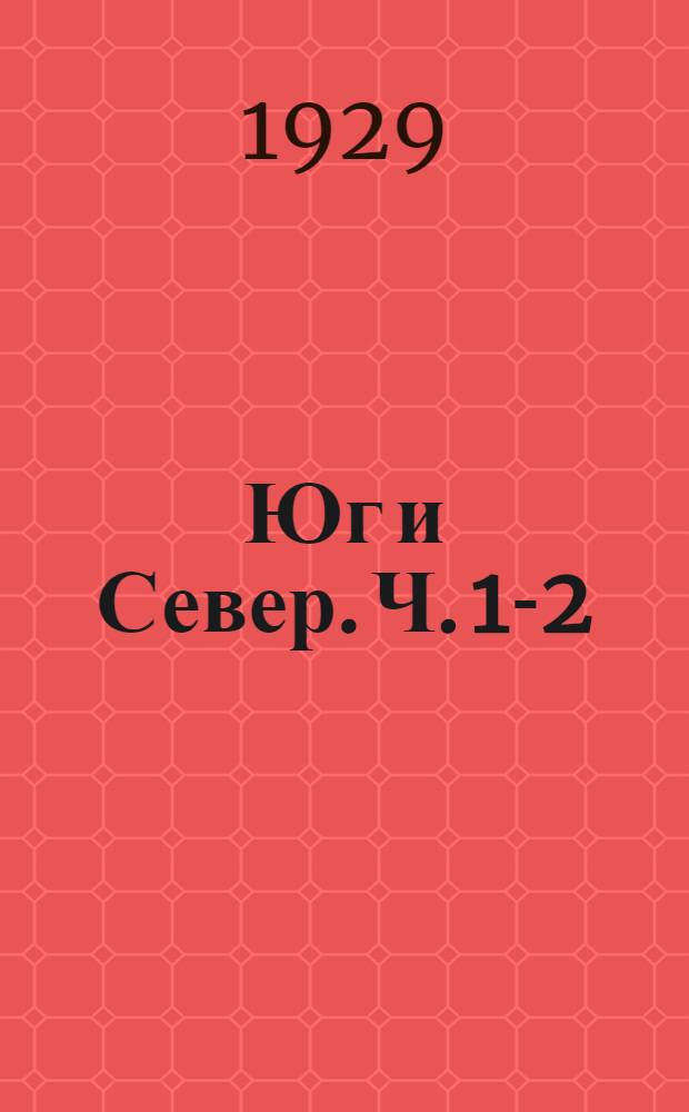 Юг и Север. Ч. 1-2 : Роман из эпохи Сев.-амер. гражданск. войны. Ч. 1
