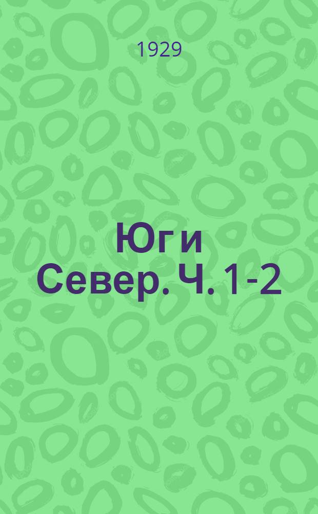 Юг и Север. Ч. 1-2 : Роман из эпохи Сев.-амер. гражданск. войны. Ч. 2