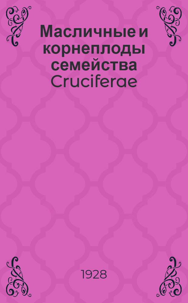 Масличные и корнеплоды семейства Cruciferae