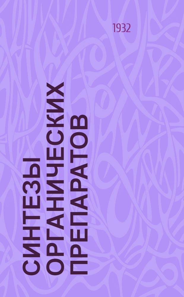 Синтезы органических препаратов : Т. 1-