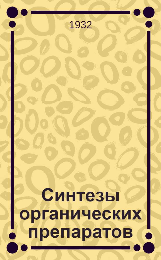Синтезы органических препаратов : Т. 1-. Т. 1