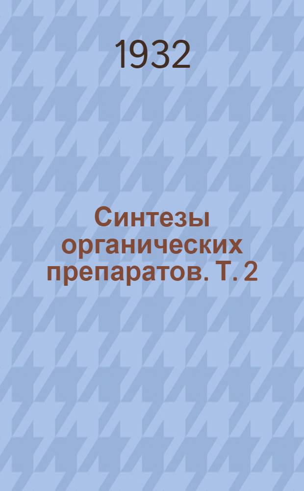 Синтезы органических препаратов. Т. 2