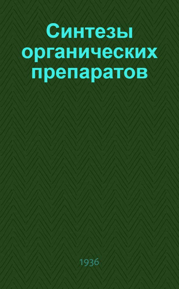 Синтезы органических препаратов