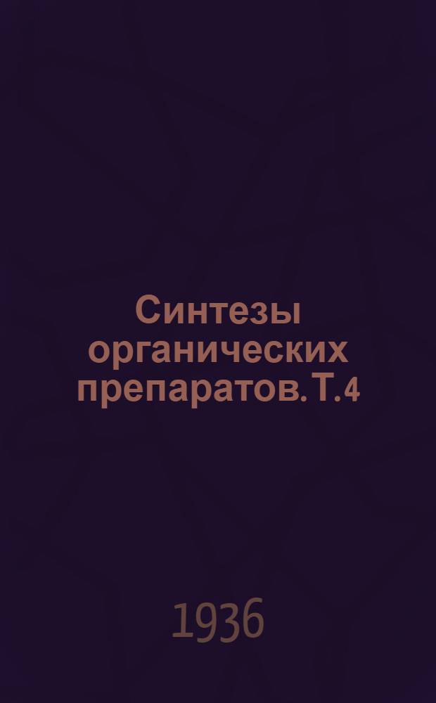 Синтезы органических препаратов. Т. 4