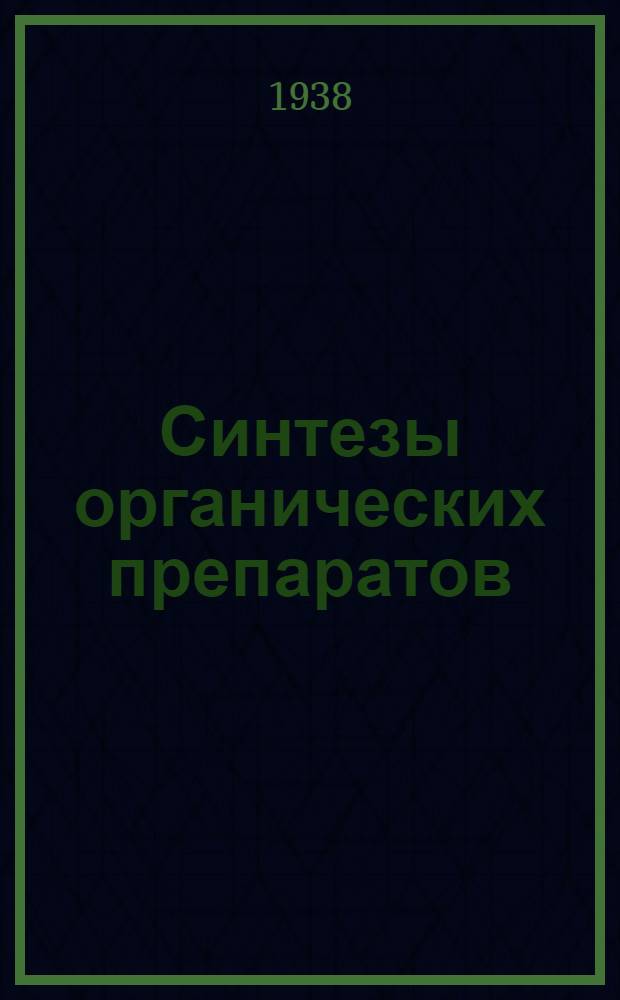 Синтезы органических препаратов
