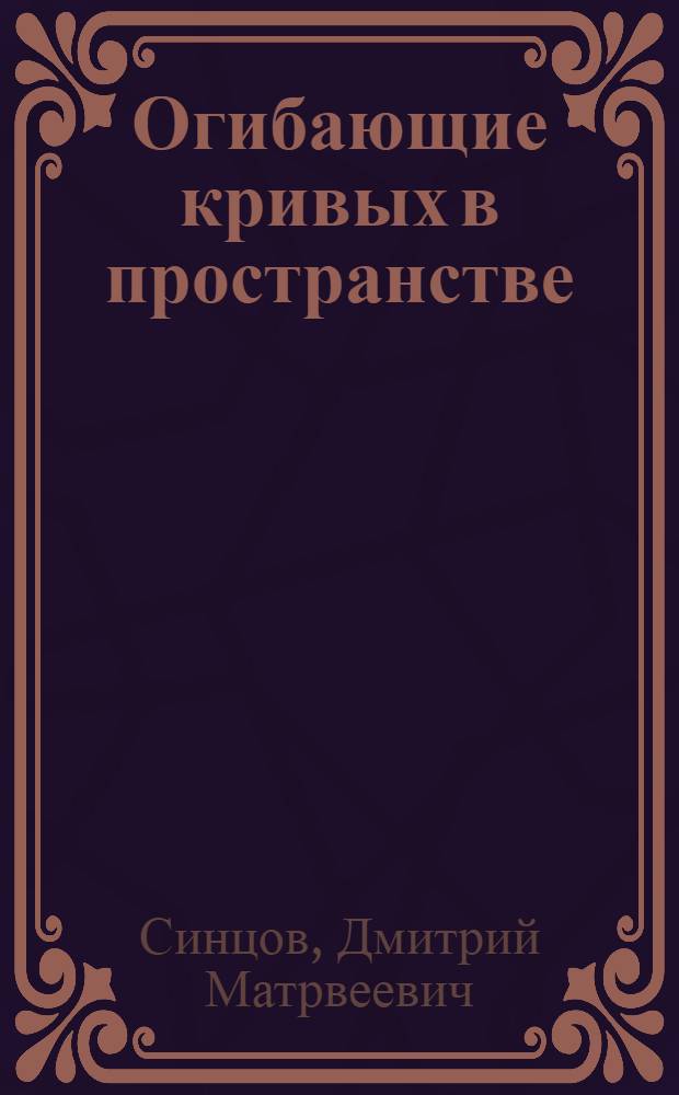 Огибающие кривых в пространстве