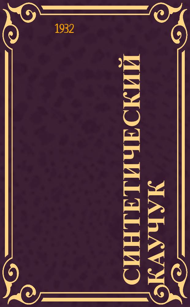 Синтетический каучук : Сборник статей. № 1-
