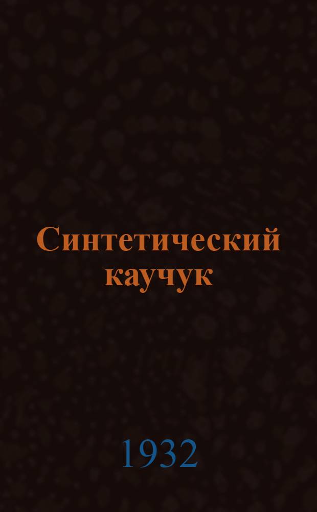 Синтетический каучук : Сборник статей. № 1-. № 1