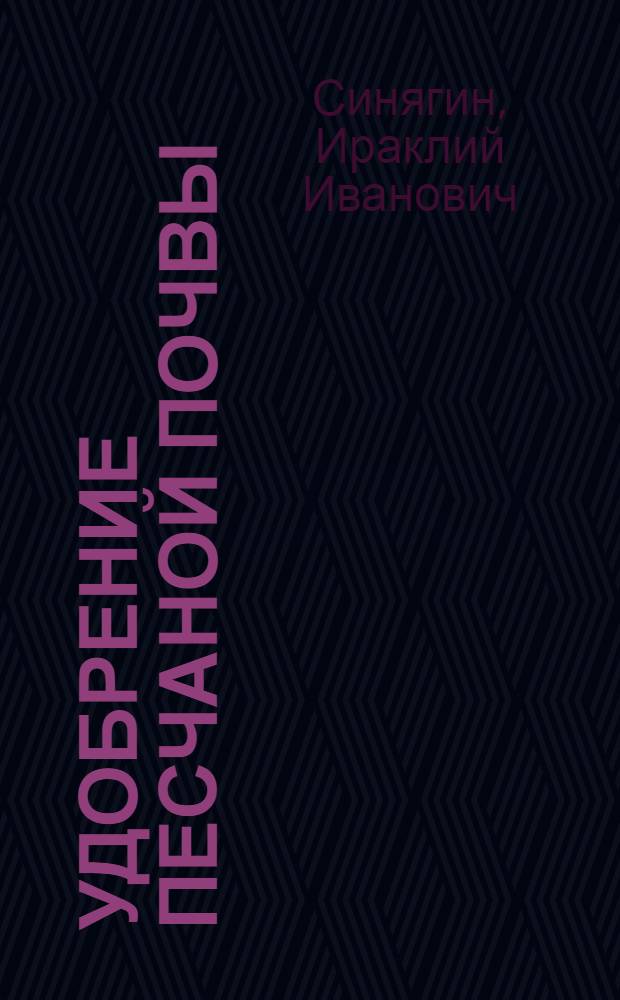Удобрение песчаной почвы : С 5 рис
