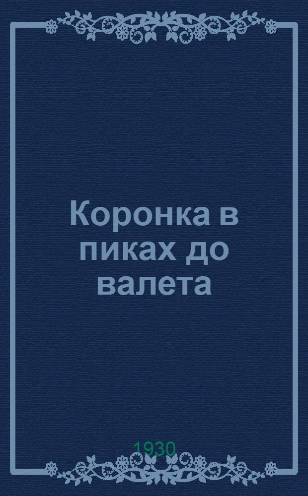 Коронка в пиках до валета : Тайна одной промышленной компании : Роман