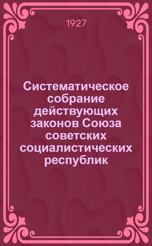 Систематическое собрание действующих законов Союза советских социалистических республик : Алфавитно-предметный указатель к пяти основным книгам и продолжению первому