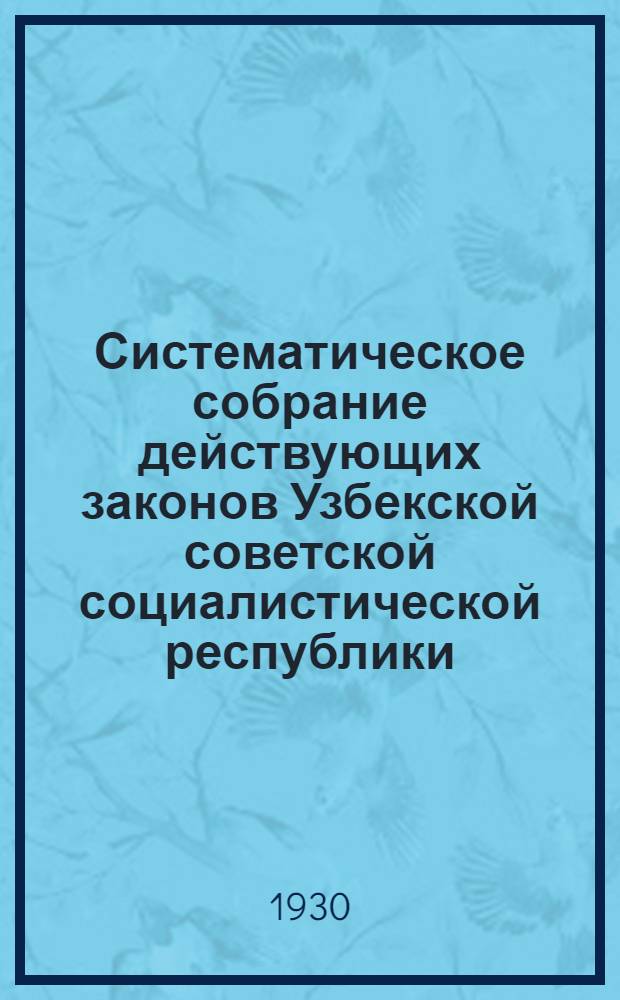 [Систематическое собрание действующих законов Узбекской советской социалистической республики] : Продолжение 1-2