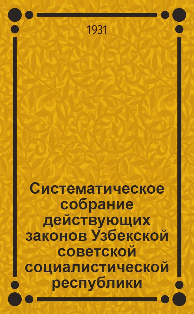 Систематическое собрание действующих законов Узбекской советской социалистической республики