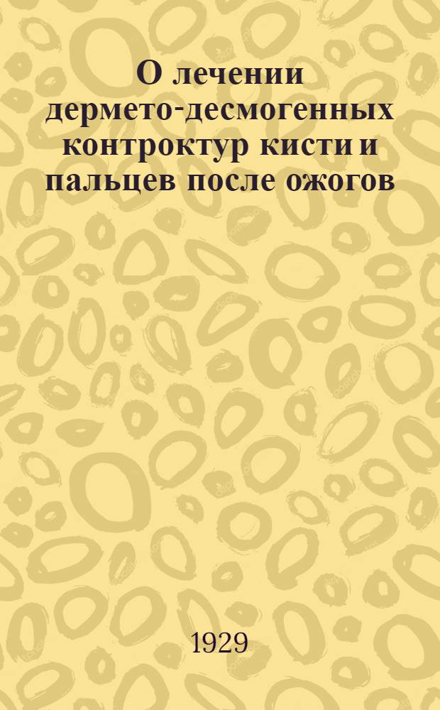 О лечении дермето-десмогенных контроктур кисти и пальцев после ожогов