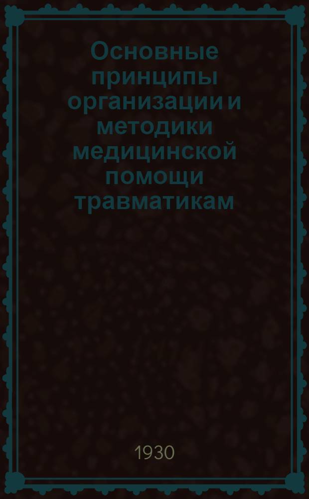 Основные принципы организации и методики медицинской помощи травматикам