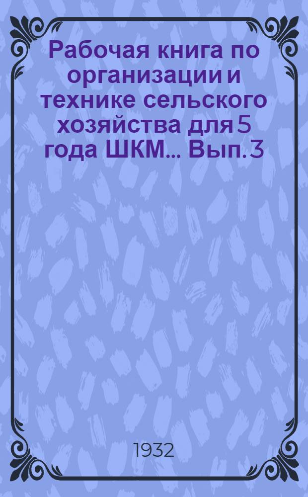 Рабочая книга по организации и технике сельского хозяйства для 5 года ШКМ ... Вып. 3