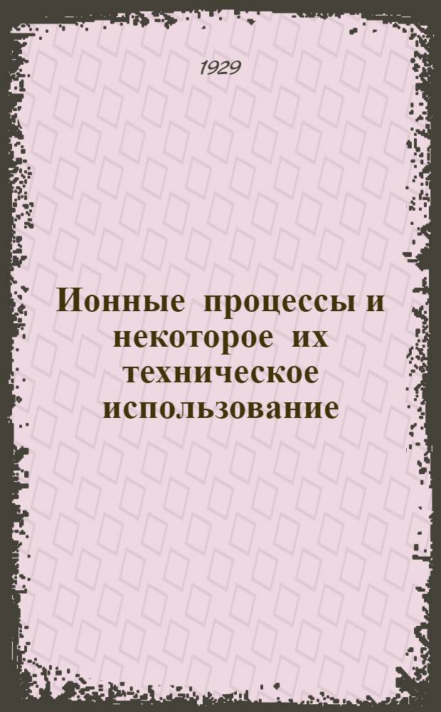 Ионные процессы и некоторое их техническое использование
