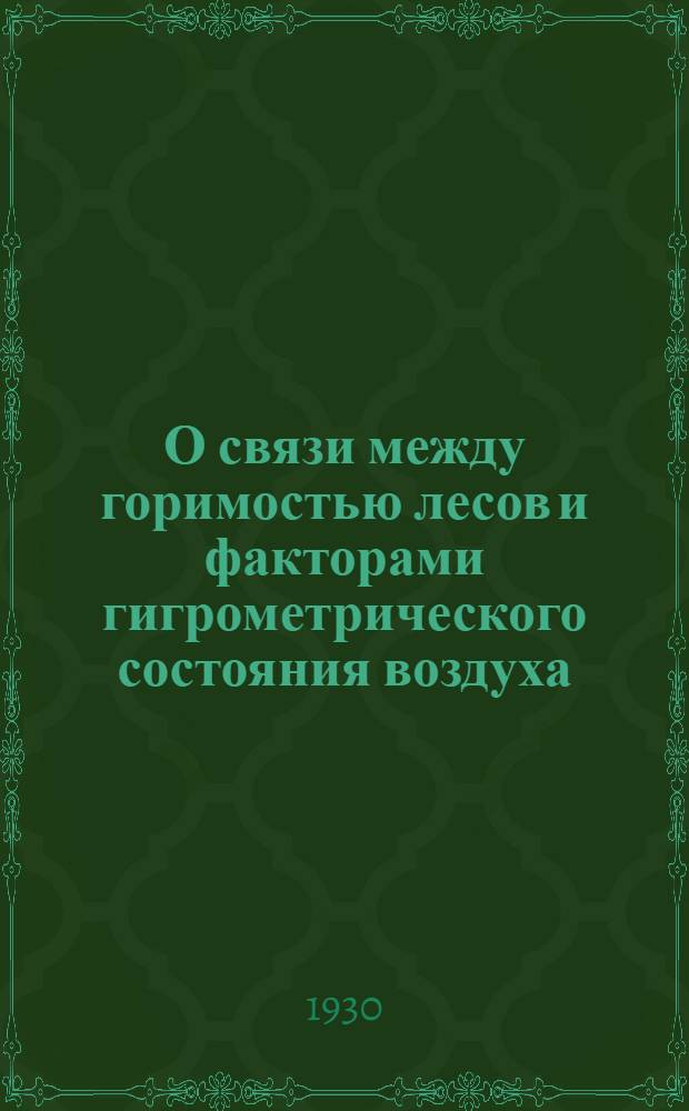 О связи между горимостью лесов и факторами гигрометрического состояния воздуха (по стат. данным о лесных пожарах Уральской обл.)