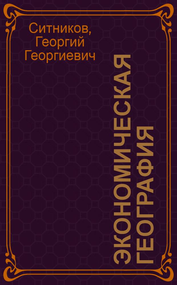 Экономическая география : Курс для транспортных учеб. заведений : В 2 частях