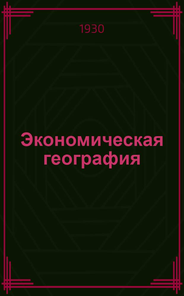 Экономическая география : Курс для транспортных учеб. заведений В 2 частях. Ч. 1