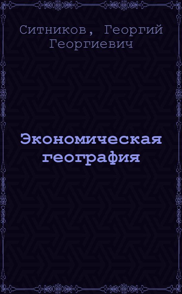 Экономическая география : Курс для транспортных учеб. заведений : В 2 частях