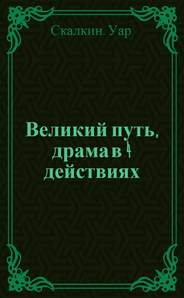 Великий путь, драма в 4 действиях
