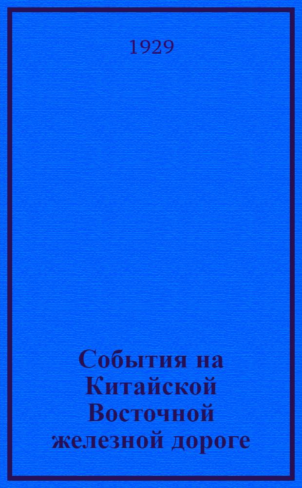 События на Китайской Восточной железной дороге