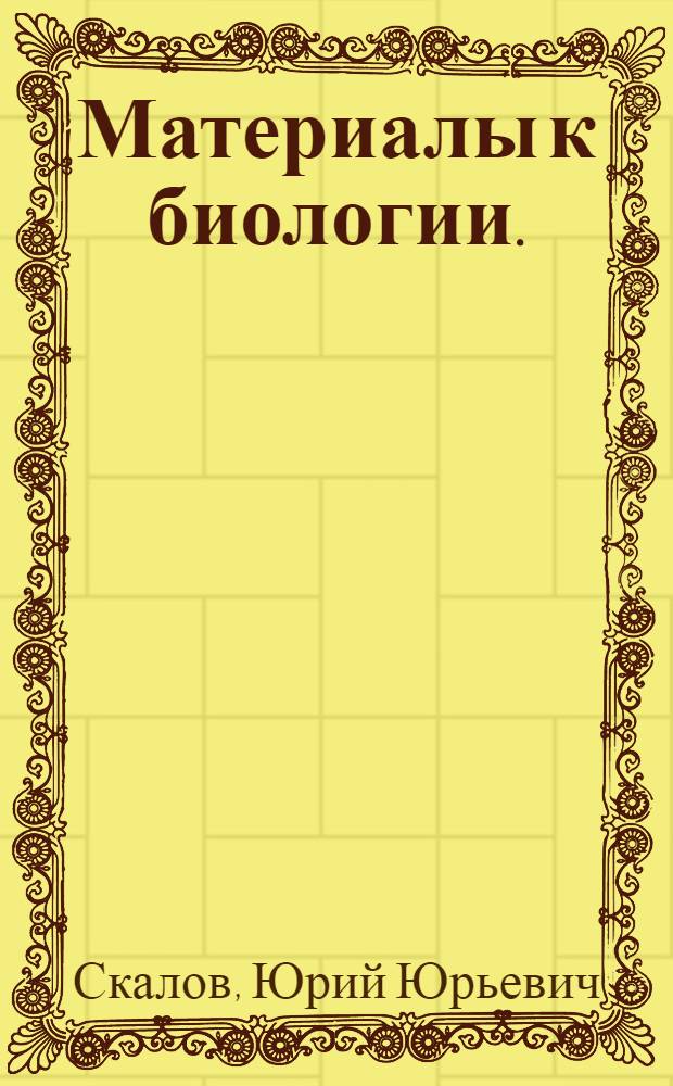 Материалы к биологии. (Euxoa obesa B. (var. seytha Alph.) (табачной совки) : (Предварит. сообщение)
