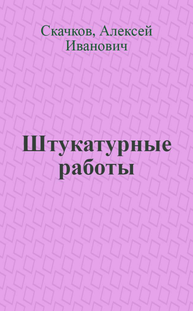 Штукатурные работы