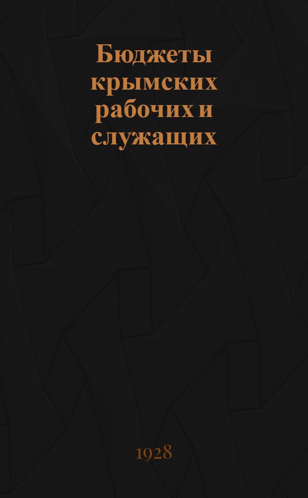 Бюджеты крымских рабочих и служащих : (По обследованию 1923 и 1927 гг.)