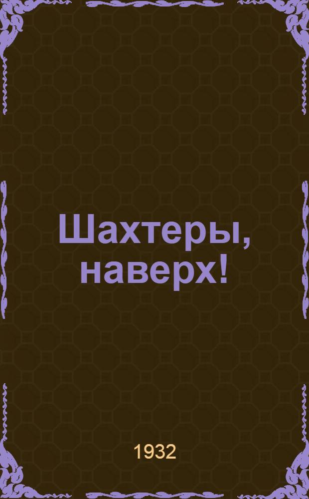 Шахтеры, наверх! : Забастовка горняков в Чехии 1932 г. : Сборник