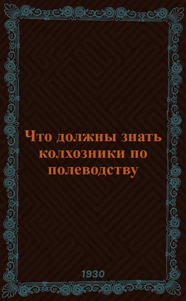 Что должны знать колхозники по полеводству