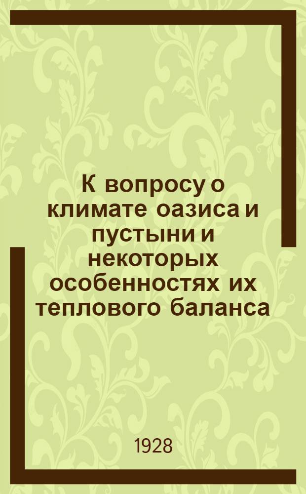 К вопросу о климате оазиса и пустыни и некоторых особенностях их теплового баланса