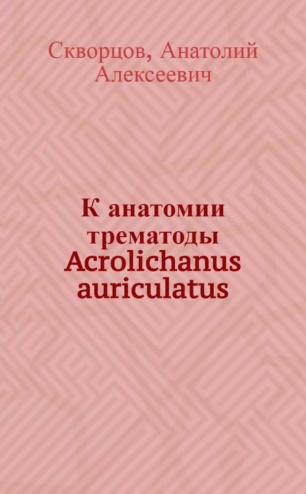 К анатомии трематоды Acrolichanus auriculatus (?) (Wedl 1856 г.) из стерлядей волжского бассейна