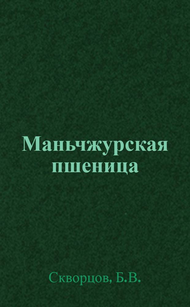 Маньчжурская пшеница