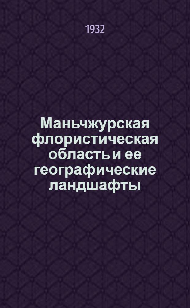 Маньчжурская флористическая область и ее географические ландшафты