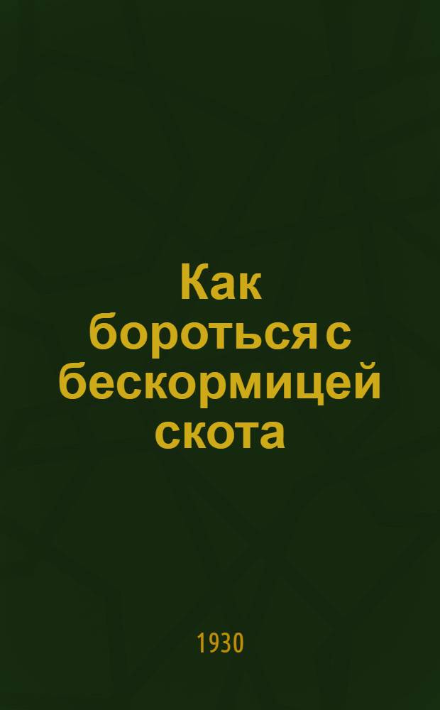 Как бороться с бескормицей скота : (Улучшайте луга)