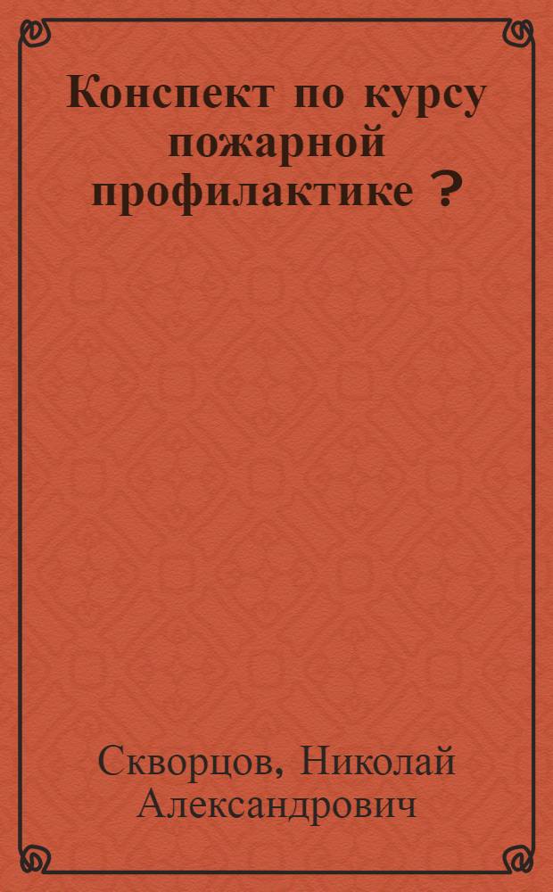 Конспект по курсу пожарной профилактике [?] : Ч. 1-